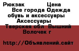 Рюкзак KIPLING › Цена ­ 3 000 - Все города Одежда, обувь и аксессуары » Аксессуары   . Тверская обл.,Вышний Волочек г.